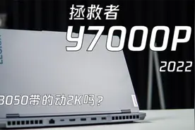 【熊猫首发】为啥Y7000P最高3050Ti？Y7000P 2022首发评测！