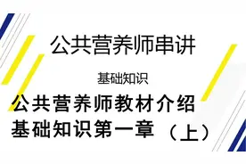 公共营养师教材介绍基础知识第一章（上）【转载】视频封面