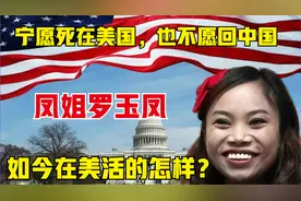 凤姐“宁愿死在美国，也不愿意回到中国”，现状令人心酸。视频封面