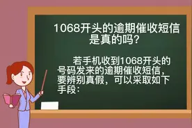 1068开头的逾期催收短信是真的吗（二）？视频封面