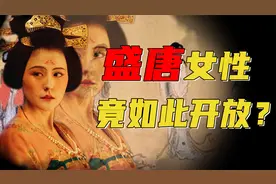唐朝女性有多开放？低胸装、妆容美丽、甚至可以休夫视频封面