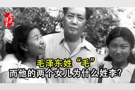毛泽东姓“毛”，而他的两个女儿为什么姓李？