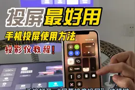 视频教程 | 手机投屏到投影仪上该怎么操作视频封面