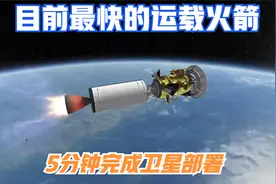 KSP-RSS：全球最快的运载火箭，可在5分钟之内完成卫星部署视频封面