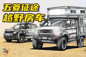 【手绘说车】五菱征途越野房车，年轻人的第一台越野房车