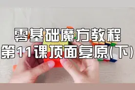 第11课顶面复原(下)魔方拼六面简单口诀魔方视频教程魔方公式三阶视频封面