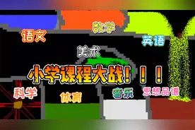 粉末游戏：小学课程大战！谁能霸占所有科目呢？英语会是最强的吗