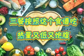 一日三餐按照这个食谱吃，热量又低又饱腹，不知不觉就能瘦全身！