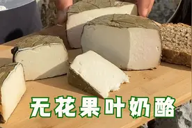 意大利厨师长安德教你自制无花果叶奶酪，一切简单只需等待！视频封面