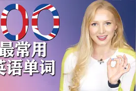 入门级超实用的宝贵英语教学资料——盘点英文最常用100个单词视频封面