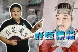 岳飞在百姓心目中是最完美的人，秦桧是最奸之人，他到底有多奸？