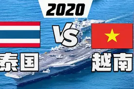 2020年泰国和越南军事实力对比（军力比较vs）