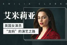 艾米莉亚·克拉克：“龙妈”的演艺之路视频封面