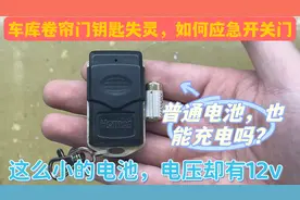 车库卷帘门遥控钥匙无故失灵，大概率是电池原因，可以应急使用下