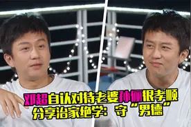 好男人！邓超自认对待老婆孙俪很孝顺，分享治家绝学：守“男德”