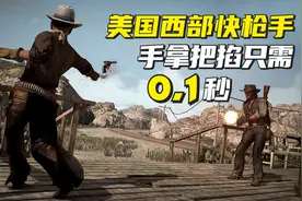 美国西部快枪手，手拿把掐两弹齐中只需0.1秒！