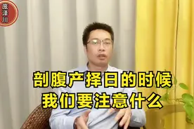剖腹产择日的时候我们要注意什么？（庞泽川易学）