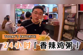 汕头首家24小时“香辣鸡粥”：外卖天天爆单，一起去采访下老板！视频封面