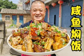 830买条12斤红鱼干，阿胖山做咸鱼焖饭，咸香入味真好吃！