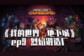 我的世界地下城，ep9烈焰锻造厂，阿西的实况解说视频封面