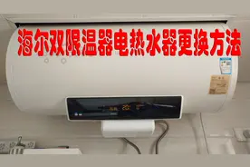 海尔双限温器电热水器更换方法 3D热水器配套限温器视频封面
