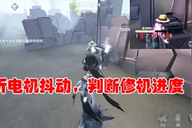 第五人格探索128：如何根据电机抖动，来判断修了多少机？视频封面