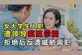 气愤！女大学生入职遭领导疯狂示爱，拒绝后反遭威胁，被迫离职视频封面