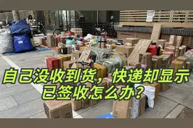 明明自己没有收到货，快递却显示已签收咋回事？教你一招轻松解决视频封面