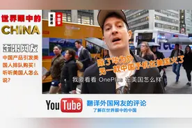 中国品牌手机one plus在美国很火，要排队购买！看看老外怎么说？视频封面