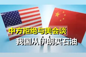 1月23日，中方拒绝美会谈要求；我国从伊朗购买上亿廉价石油视频封面