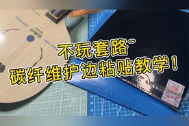 【干货分享】不看后悔！乒乓球拍碳纤维护边粘贴教学！