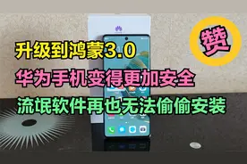 华为手机怎样禁止流氓软件安装？升级到鸿蒙3.0，只需1招就能做到视频封面