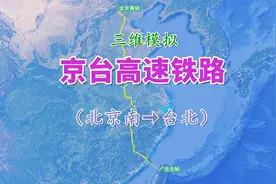 模拟京台高铁（北京南-台北），坐着高铁去台北，全程约2119公里视频封面