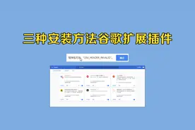 了解三种谷歌浏览器扩展插件安装方法！视频封面