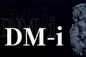 七分钟看懂比亚迪DM-i超级混动系统
