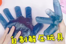 教你用厨房的一次性手套做解压玩具，无硼砂，猜猜结果会啥样？