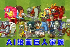 植物大战僵尸：AI绘画后的十六位巨人僵尸！视频封面