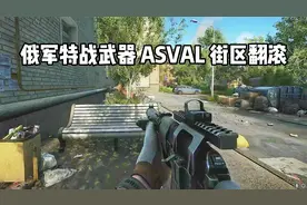 ASVAL 街区翻滚 逃离塔科夫