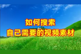 剪映如何搜索自己需要的视频素材，教程简单易学一看就会