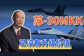 中国上百架苏30MKK没有升级和延寿价值，机体寿命过短无法克服！视频封面