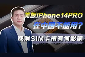 美版iPhone14PRO取消SIM卡槽，这款手机在中国不能用了？视频封面