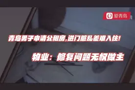 青岛男子申请公租房,进门脏乱差无法入住!物业：修复问题无权做主视频封面