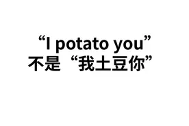 “I potato you”不是“我土豆你”，翻译错了老外表示很尴尬！视频封面