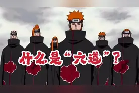 六道轮回是什么意思？六道又是指哪六道？视频封面