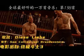 超有爆发力的一首英文歌曲《Diese Liebe》，曾经一直单曲循环！