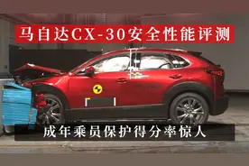 马自达CX-30安全性能评测 成年乘员保护得分率惊人