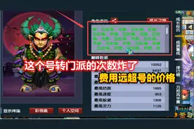 梦幻西游：这玩家是个奇葩，转门派的次数炸了，费用远超号的价格视频封面