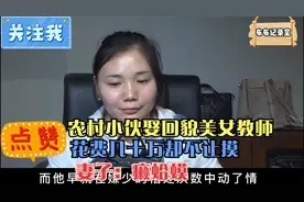 农村小伙娶回貌美女教师，花费几十万却不让摸，妻子：癞蛤蟆视频封面