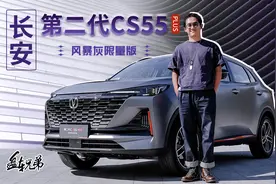 长安设计部发挥稳定，CS55 PLUS风暴灰挺帅的 | 盘车兄弟