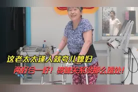 这老太太逢人就夸儿媳妇 两好合一好 婆媳关系没那么难处.mp4视频封面